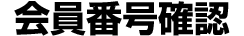 会員番号確認
