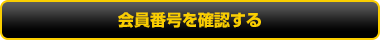 会員番号を確認する